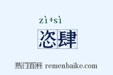 恣肆是什么意思的图片